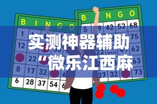 实测神器辅助“微乐江西麻将怎么赢”辅助透视教程