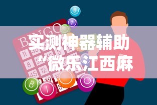 实测神器辅助“微乐江西麻将怎么赢	”辅助透视教程