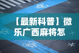 【最新科普】微乐广西麻将怎么打才会赢呢”辅助工具插件,揭秘技巧开挂