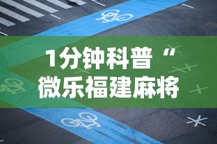 1分钟科普“微乐福建麻将有没有挂”分享用挂教程