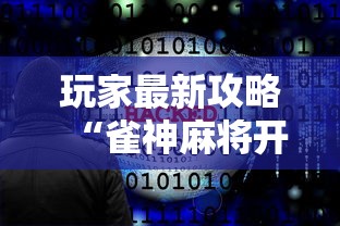 玩家最新攻略“雀神麻将开挂神器软件下载免费”揭秘透视辅助万能挂用法