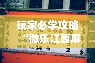 玩家必学攻略“微乐江西麻将怎么赢”(透视)开挂详细教程