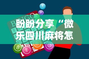 盼盼分享“微乐四川麻将怎么打会赢	”科技辅助神器手机版