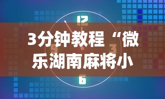 3分钟教程“微乐湖南麻将小程序有没有挂	”(详细开挂教程)
