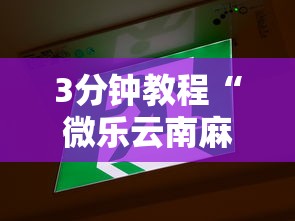 3分钟教程“微乐云南麻将开挂神器下载	”真的有挂