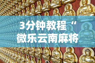 3分钟教程“微乐云南麻将开挂神器下载”真的有挂