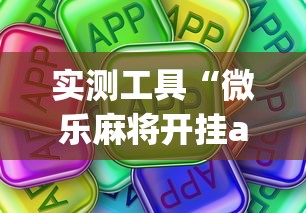 实测工具“微乐麻将开挂app下载苹果手机版	”开挂(透视)辅助教程