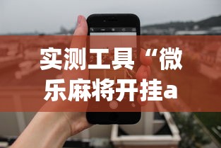 实测工具“微乐麻将开挂app下载苹果手机版”开挂(透视)辅助教程