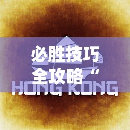必胜技巧全攻略“微乐云南麻将为什么一直输!专业师傅带你一起了解(确实有挂)
