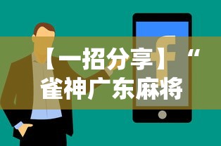 【一招分享】“雀神广东麻将开挂器ios版”真实开挂技巧分享