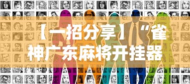 【一招分享】“雀神广东麻将开挂器ios版”真实开挂技巧分享