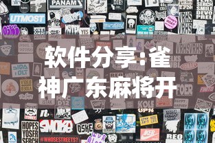 软件分享:雀神广东麻将开挂器ios版{透视辅助}全揭秘