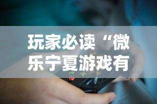 玩家必读“微乐宁夏游戏有作弊软件吗”揭秘透视辅助万能挂