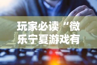 玩家必读“微乐宁夏游戏有作弊软件吗”揭秘透视辅助万能挂