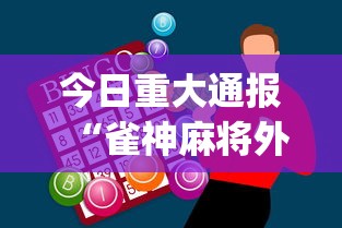 今日重大通报“雀神麻将外卦神器安装教程”(助赢详细开挂教程)