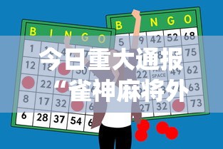 今日重大通报“雀神麻将外卦神器安装教程”(助赢详细开挂教程)