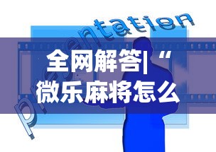 辅助开挂工具“微乐山西麻将万能开挂器免费”(太坑了果然有挂)