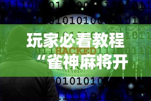玩家必看教程“雀神麻将开挂神器软件下载免费”(原来确实是有插件) 