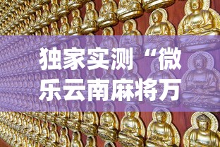 独家实测“微乐云南麻将万能开挂器	”(其实是有挂)