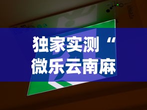 独家实测“微乐云南麻将万能开挂器”(其实是有挂)