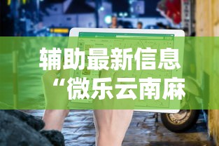 辅助最新信息“微乐云南麻将为什么一直输	”最新辅助详细教程