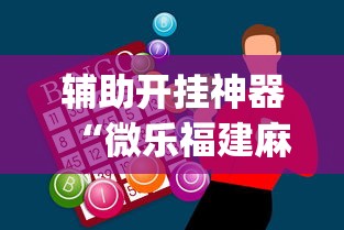 辅助开挂神器“微乐福建麻将怎么打才会赢”开挂(透视)辅助教程