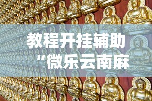 教程开挂辅助“微乐云南麻将万能开挂器”辅助挂下载	”(最新开挂教程)