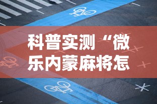 科普实测“微乐内蒙麻将怎么开挂”科技辅助神器手机
