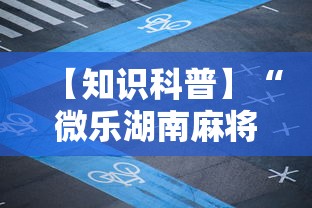 【知识科普】“微乐湖南麻将怎样免费开挂”有挂详细开挂教程