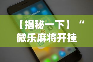 【揭秘一下】“微乐麻将开挂app下载苹果手机版”详细开挂教程