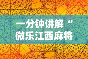 一分钟讲解“微乐江西麻将有挂吗	”科技辅助神器手机版教程