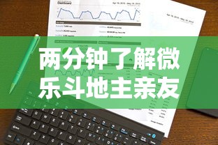 两分钟了解微乐斗地主亲友房怎么能拿到好牌呢”科技辅助神器手机版教程
