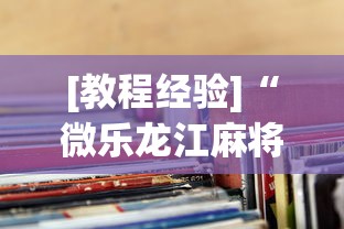 [教程经验]“微乐龙江麻将老是输真的有挂”揭秘透视辅助万能挂用法