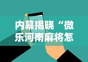 内幕揭晓“微乐河南麻将怎么提高胜率	”科技辅助神器手机