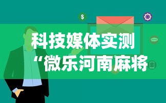 科技媒体实测“微乐河南麻将跑得快有挂吗”(透视)其实确实有挂