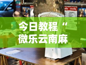 今日教程“微乐云南麻将万能开挂器”揭秘透视辅助万能挂
