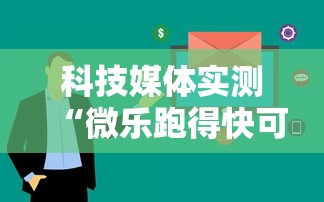 科技媒体实测“微乐跑得快可以作弊吗”开挂必胜方法