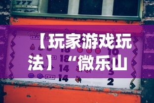 【玩家游戏玩法】“微乐山西麻将万能开挂器免费	”(透视挂)辅助透视教程