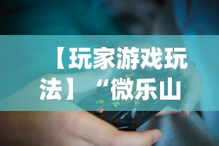 【玩家游戏玩法】“微乐山西麻将万能开挂器免费”(透视挂)辅助透视教程
