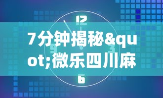 7分钟揭秘"微乐四川麻将小程序有挂吗	”开挂辅助详细步骤