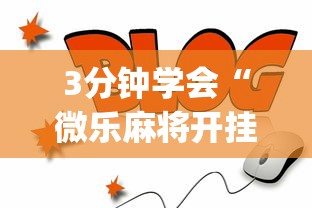 3分钟学会“微乐麻将开挂app下载苹果手机版”(曝光透视必备猫腻)