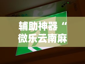 辅助神器“微乐云南麻将万能开挂器”开挂必胜方法