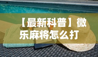 【最新科普】微乐麻将怎么打才能赢	”科技辅助神器手机版