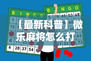 【最新科普】微乐麻将怎么打才能赢”科技辅助神器手机版