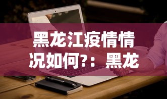 7分钟揭秘手机麻将开挂神器视频”附开挂脚本详细步骤