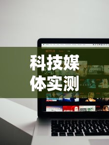 科技媒体实测“雀神麻将外卦神器安装教程”科技辅助神器手机版