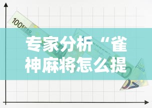 专家分析“雀神麻将怎么提高胜率”开挂辅助详细步骤