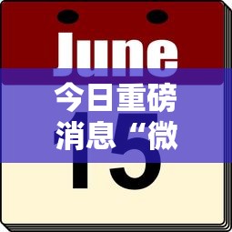 今日重磅消息“微乐免费房间可以开挂吗”真的有挂