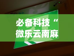 必备科技“微乐云南麻将为什么一直输	”开挂(透视)辅助神器