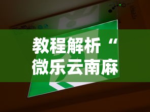 教程解析“微乐云南麻将开挂免费下载安装”其实确实有挂